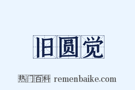 旧圆觉是什么意思的图片